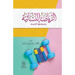 الرياضة النسائية وضوابطها الشرعية