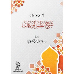 تيسير العبارات شرح نظم الورقات