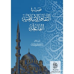 فصول في الثقافة الإسلامية الفاعلة