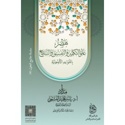 هصر غلو التكفير والتفسيق والتبديع بالقواعد الأصولية