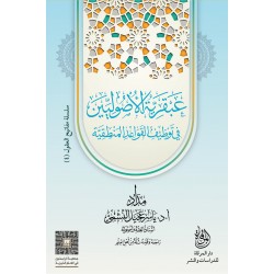 عبقرية الأصوليين في توظيف القواعد المنطقية