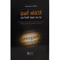 الكشاف المبين لما في نفوس المستكبرين