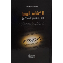 الكشاف المبين لما في نفوس المستكبرين