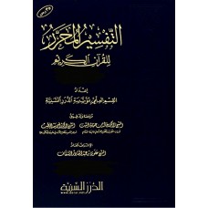 التفسير المحرر جزء 32 سورة الزخرف والدخان