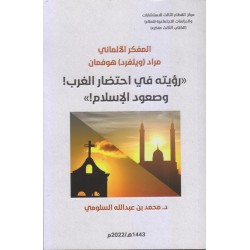 المفكر الالماني مراد هوفمان رؤيته في احتضار الغرب وصعود الإسلام