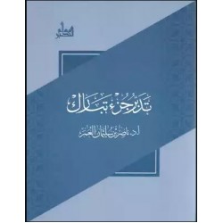 تدبر جزء تبارك