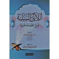 اللالئ السنية شرح المقدمة الجزرية