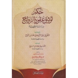 حكم توثيق عقود الزواج