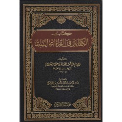 الكفاية في القراءات الست