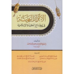 الأنوار البهية في العقيدة الإسلامية