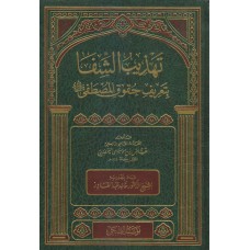 تهذيب الشفا بتعريف حقوق المصطفى