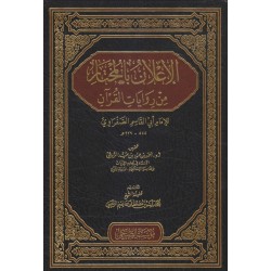 الإعلان بالمختار من روايات القرآن