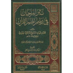 نثر المرجان في رسم نظم القرآن