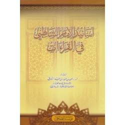 أسانيد الامام الشاطبي في القراءات 