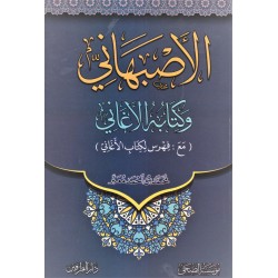 الأصبهاني وكتابه الأغاني