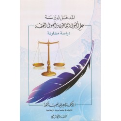 المدخل لدراسة علم أصول القانون وأصول الفقه