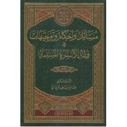 مسائل وأحكام وتوجيهات في فقه الأسرة المسلمة