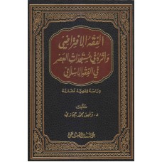 الفقه الافتراضي وأثره في مستجدات العصر في الفقه الإسلامي