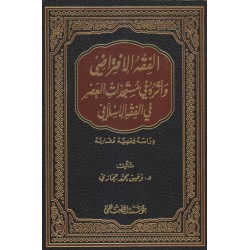 الفقه الافتراضي وأثره في مستجدات العصر في الفقه الإسلامي
