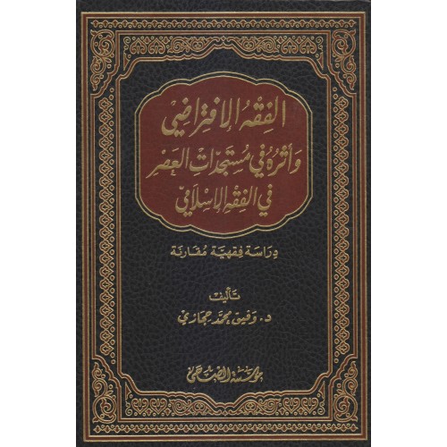 الفقه الافتراضي وأثره في مستجدات العصر في الفقه الإسلامي