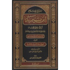 شيخ الإسلام ابن تيمية قراءة متأنية في فكر ومنهجه