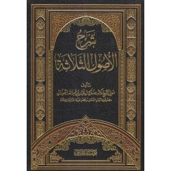 شرح الأصول الثلاثة