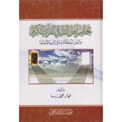 تخاصم أهل النار في القرآن الكريم والعبر المستقاة منه في التربية الإيمانية 