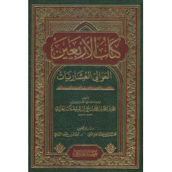 كتاب الأربعين العوالي العشاريات