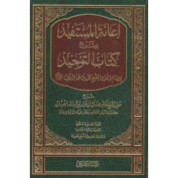 إعانة المستفيد بشرح كتاب التوحيد 
