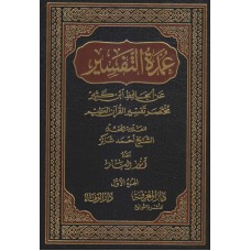 عمدة التفسير عن الحافظ ابن كثير