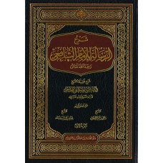 شرح الرسالة للإمام الشافعي (2 مجلد)