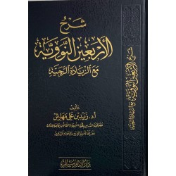 شرح الأربعين النووية مع الزيادة الرجبية
