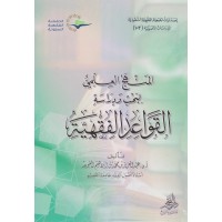 المنهج العلمي لبحث ودراسة القواعد الفقهية