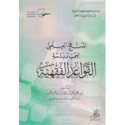 المنهج العلمي لبحث ودراسة القواعد الفقهية