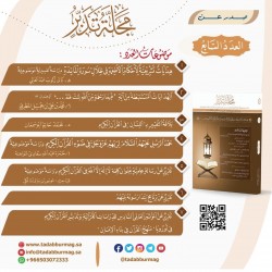 مجلة تدبر - العدد السابع