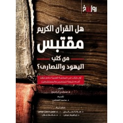 هل القرآن مقتبس من كتب اليهود والنصاري؟