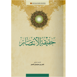 حقيقة الانتصار