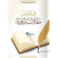 فى الميدان (مقالات تربوية)