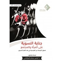 جناية النسوية على المرأة والمجتمع - فصول مترجمة عن الفرنسية في نقد الفكر النسوي