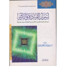 أسرار القيادة والتأثير 