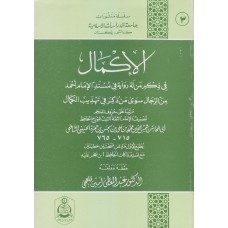 الإكمال في ذكر من له رواية في مسند الإمام أحمد