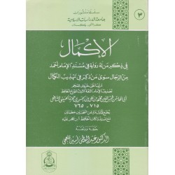 الإكمال في ذكر من له رواية في مسند الإمام أحمد
