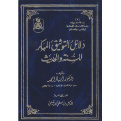 دلائل التوثيق