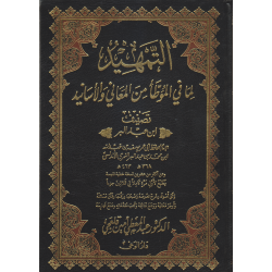 التمهيد لما في الموطأ من المعاني والأسانيد