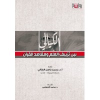 الكيالي… بين تزييف العلم ومقاصد القرآن