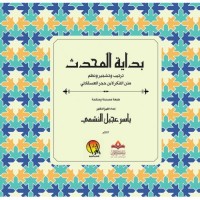 بداية المحدث