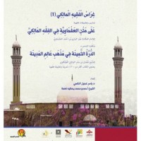 غراس الفقيه المالكي 1 - متن العشماوية