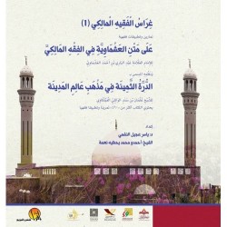 غراس الفقيه المالكي 1 - متن العشماوية