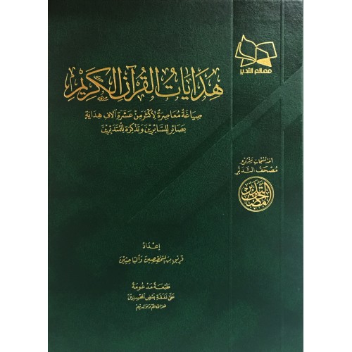 هدايات القرآن الكريم - صياغة معاصرة لأكثر من عشرة آلاف هداية: بصائر للسائرين وتذكرة للمتدبرين