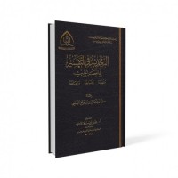 التجديد في التفسير في العصر الحديث مفهومه وضوابطه واتجاهه